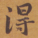得