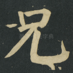兄