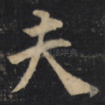 夫