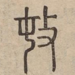 頓