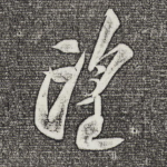 望