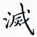 灭