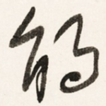 鹃