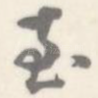 至