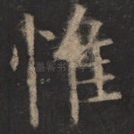 惟