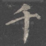 千