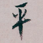 平