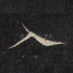 入