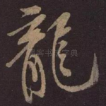 龙