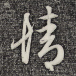 情
