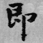 即
