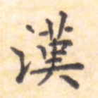 汉