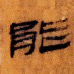 能