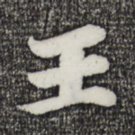 王