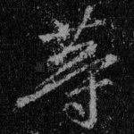 等