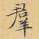 群