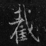 截