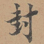 封