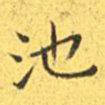 池