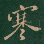 寒
