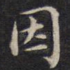 因