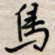 鸟
