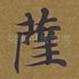 萨