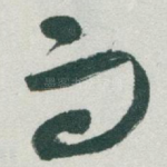 而
