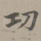 功