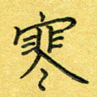 寒