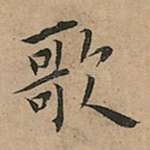 歌