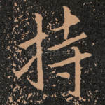 持