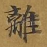 离