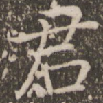 君