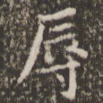 辱