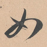如