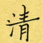 清