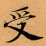 受
