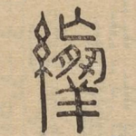 䌴