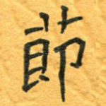 节