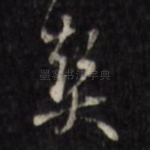 契