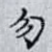 勿