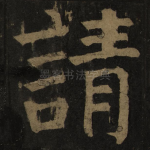 请