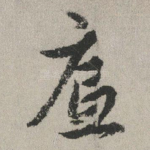 底