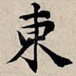 东