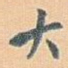 大