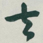 去