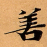 善