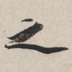 之