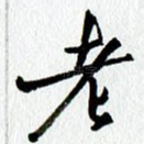 老